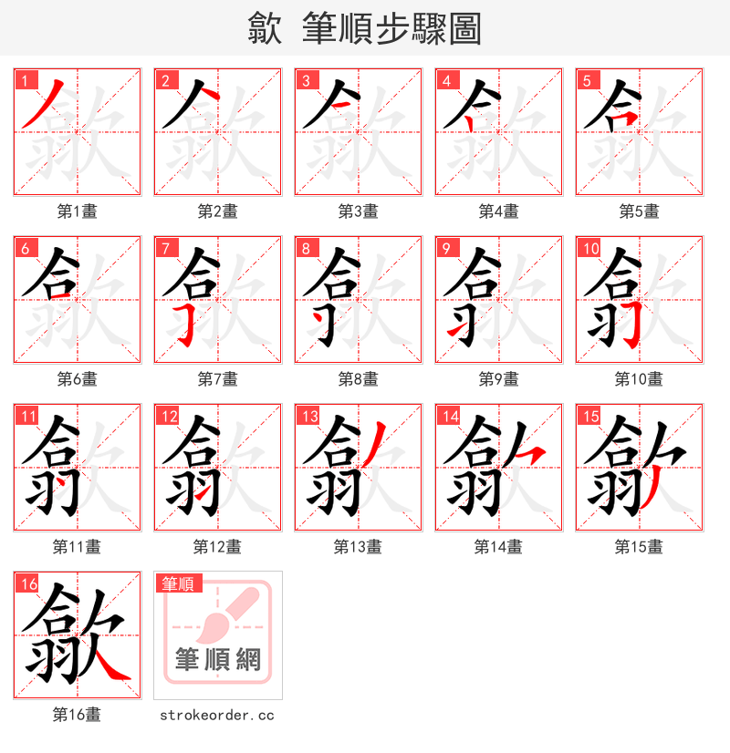 歙 的笔顺分步演示（一笔一画写字）