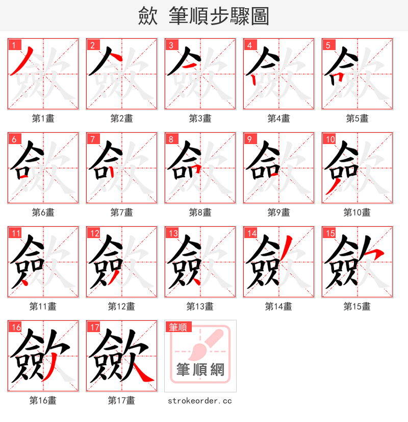 歛 的笔顺分步演示（一笔一画写字）