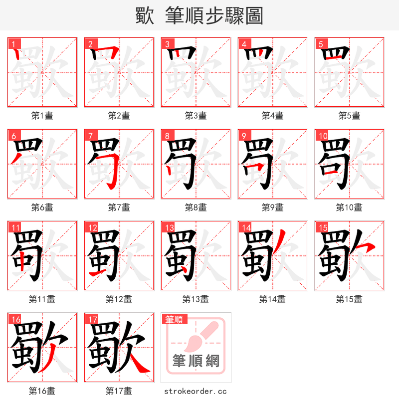 歜 的笔顺分步演示（一笔一画写字）