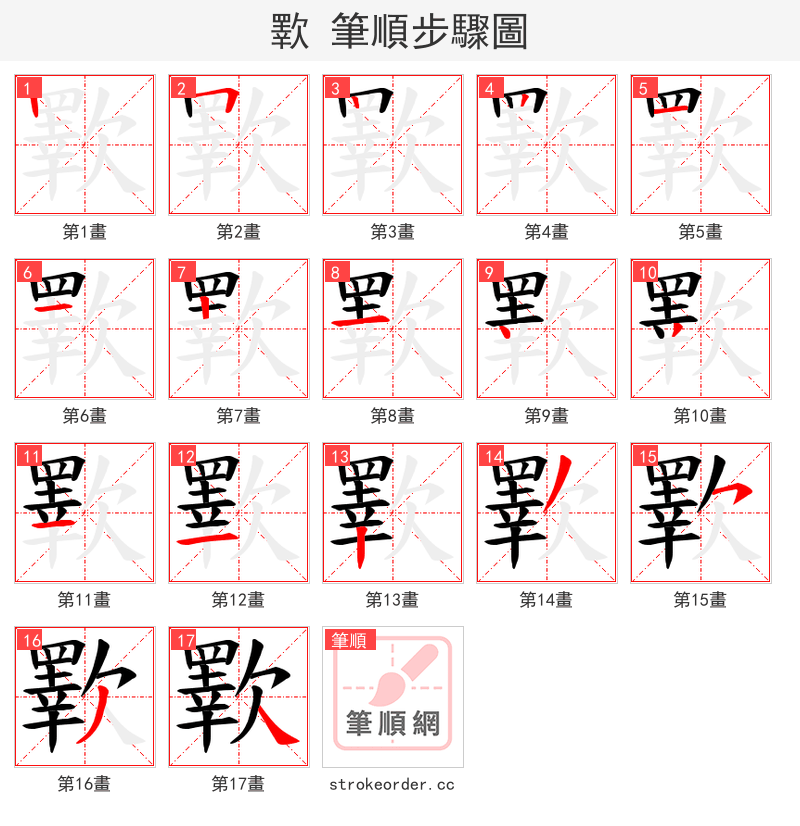 歝 的笔顺分步演示（一笔一画写字）