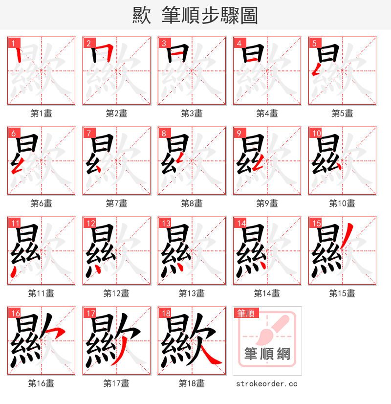 歞 的笔顺分步演示（一笔一画写字）