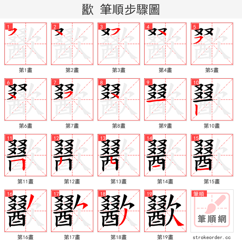 歠 的笔顺分步演示（一笔一画写字）