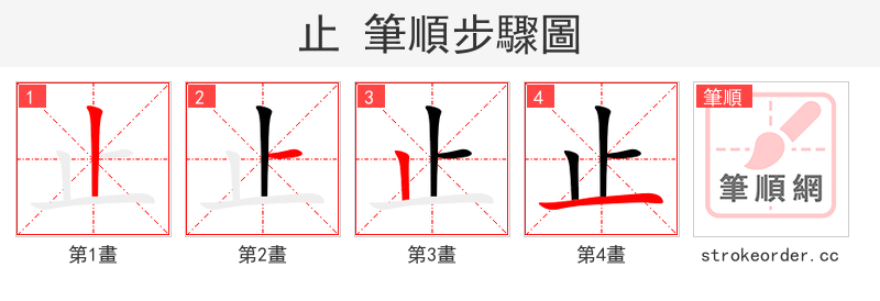 止 的笔顺分步演示（一笔一画写字）