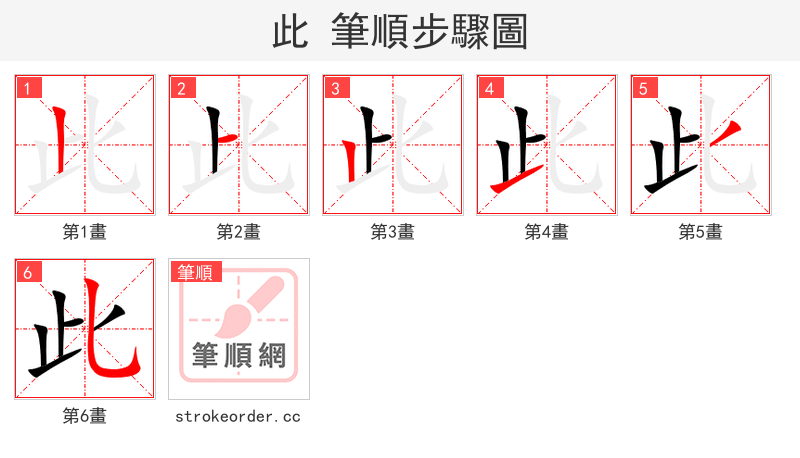 此 的笔顺分步演示（一笔一画写字）