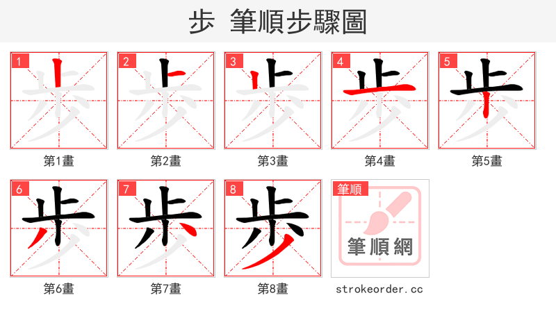 歩 的笔顺分步演示（一笔一画写字）