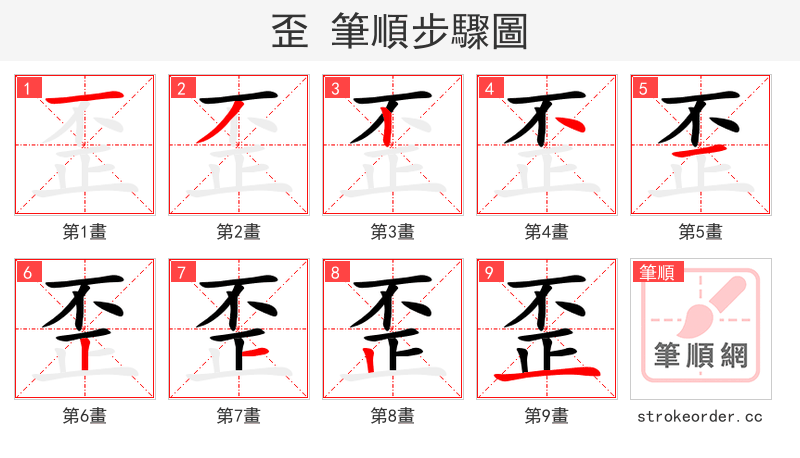 歪 的笔顺分步演示（一笔一画写字）