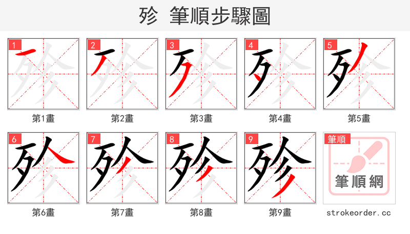 殄 的笔顺分步演示（一笔一画写字）