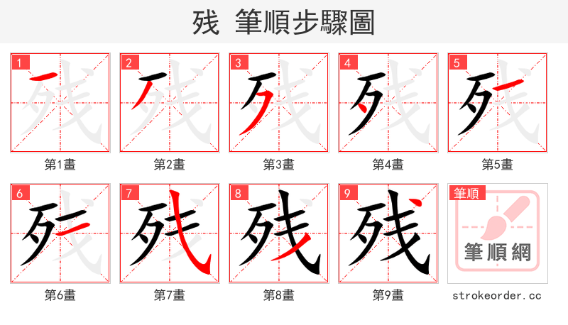 残 的笔顺分步演示（一笔一画写字）