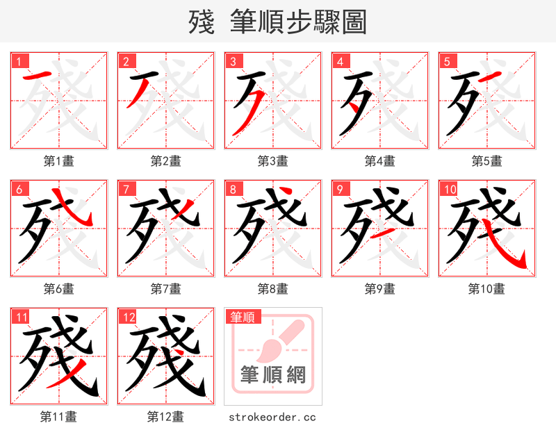 殘 的笔顺分步演示（一笔一画写字）