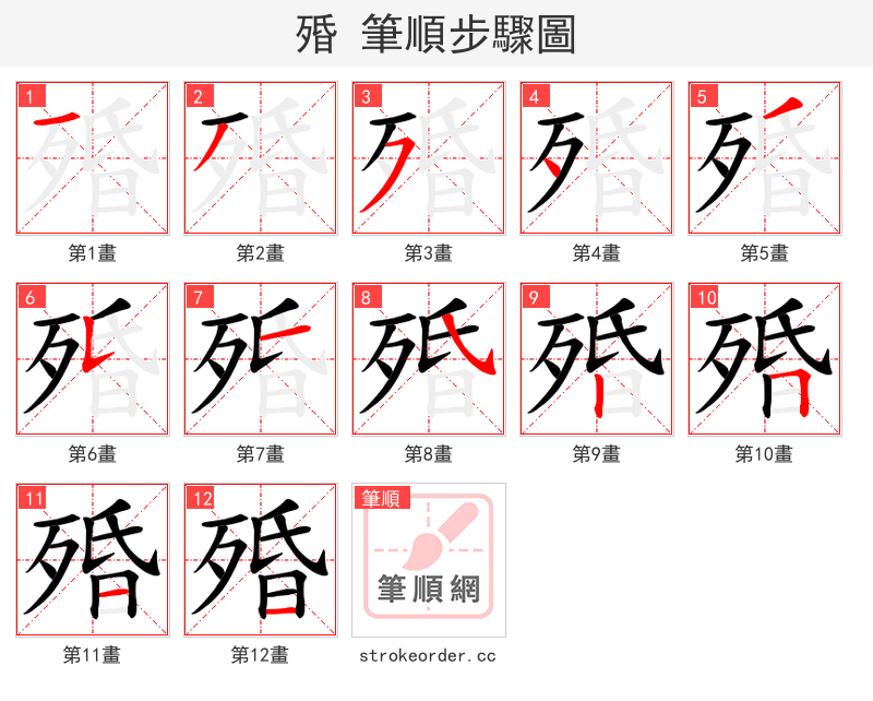 殙 的笔顺分步演示（一笔一画写字）