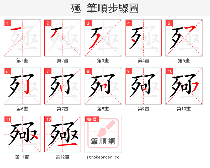 殛 的笔顺分步演示（一笔一画写字）