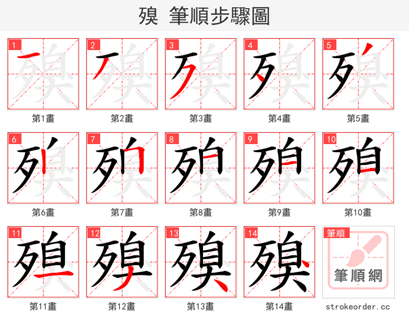 殠 的笔顺分步演示（一笔一画写字）