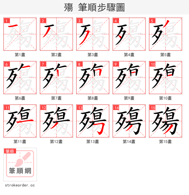 殤 的笔顺分步演示（一笔一画写字）