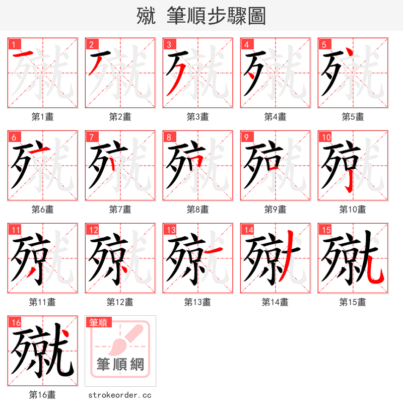 殧 的笔顺分步演示（一笔一画写字）