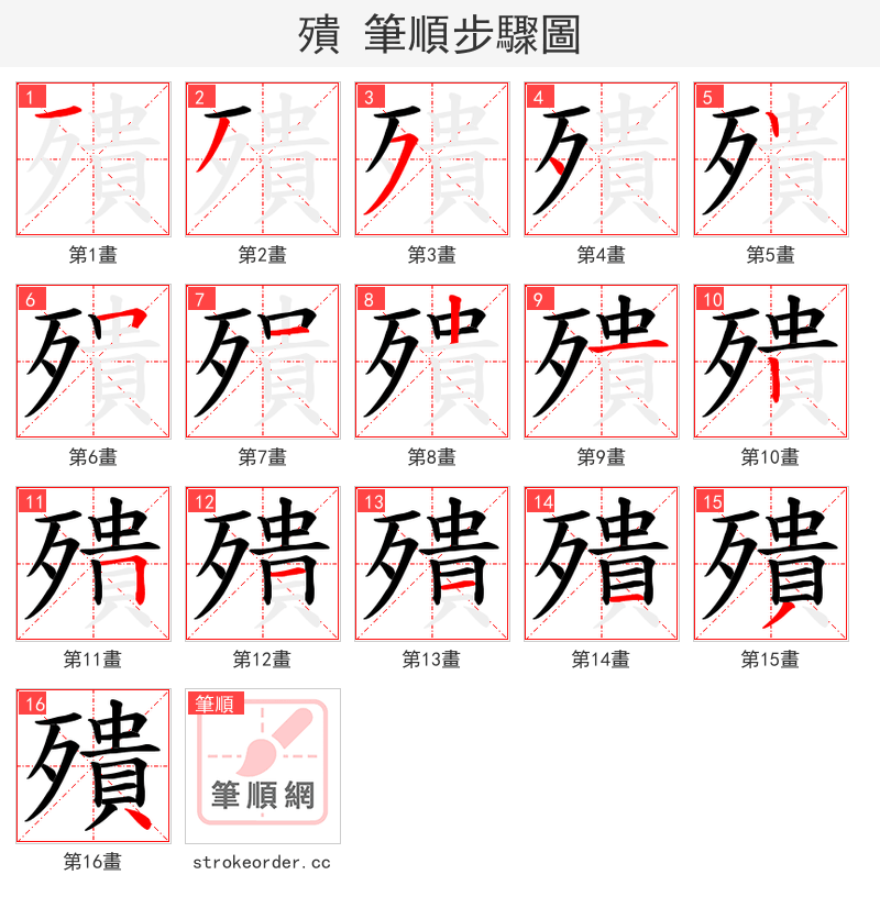 殨 的笔顺分步演示（一笔一画写字）