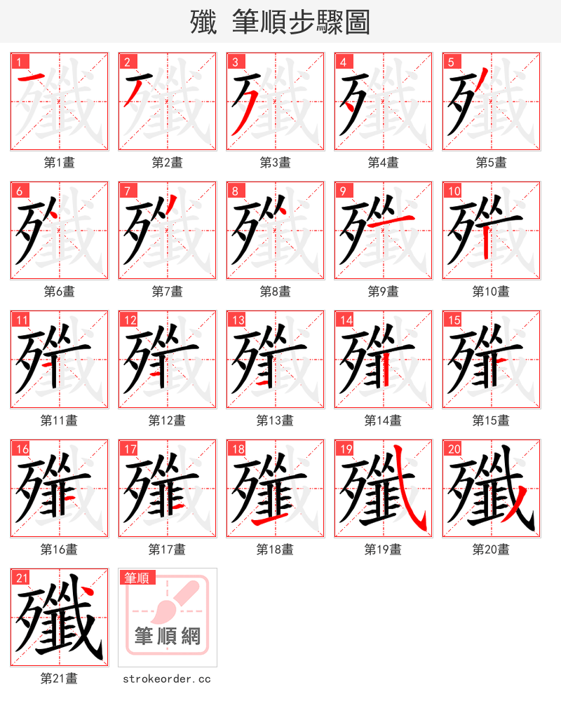 殲 的笔顺分步演示（一笔一画写字）