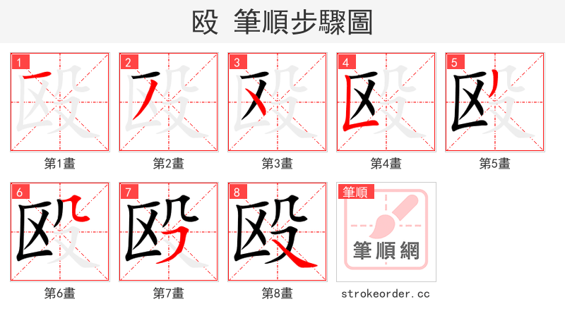 stroke order steps of 殴