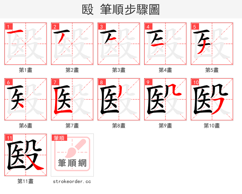 殹 的笔顺分步演示（一笔一画写字）
