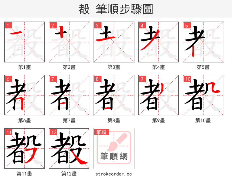 殾 的笔顺分步演示（一笔一画写字）