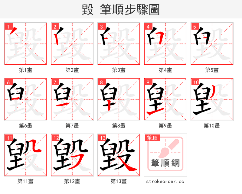 毀 的笔顺分步演示（一笔一画写字）
