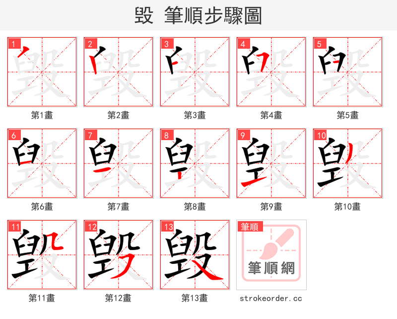 毁 的笔顺分步演示（一笔一画写字）
