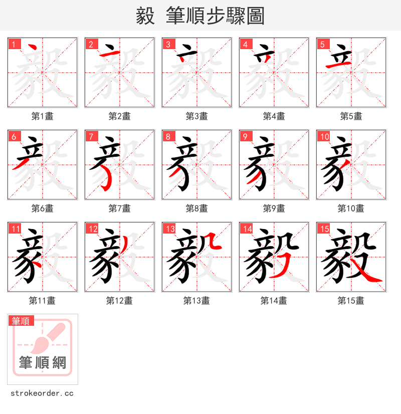毅 的笔顺分步演示（一笔一画写字）