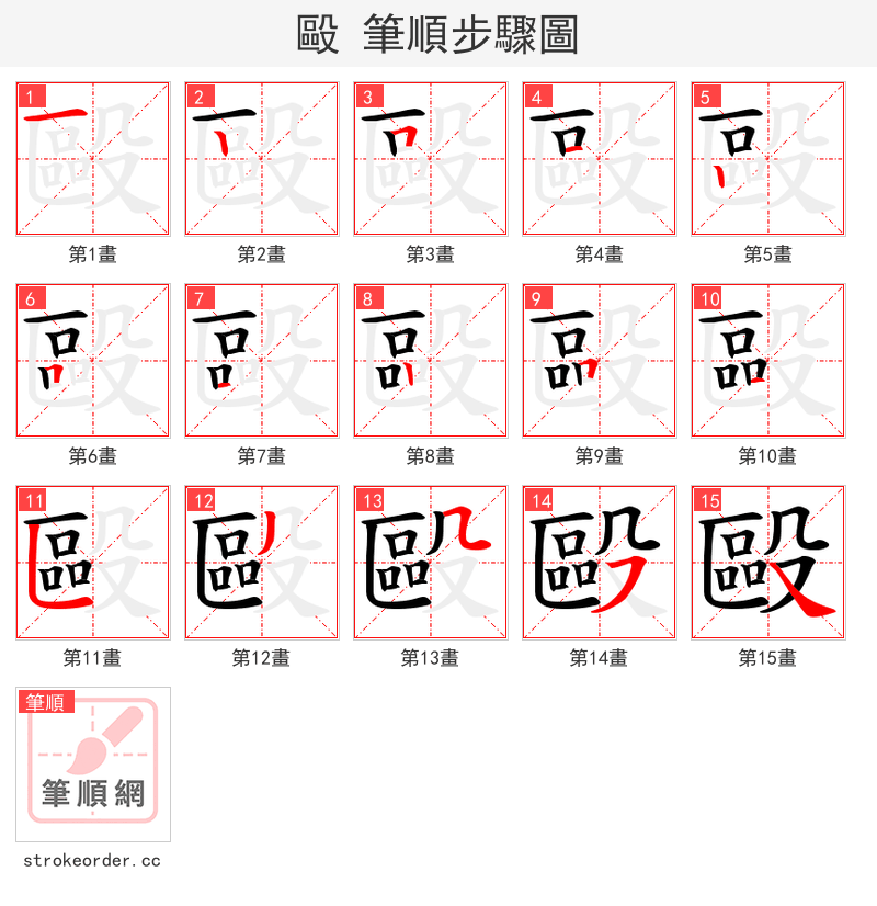 毆 的笔顺分步演示（一笔一画写字）