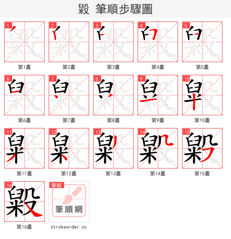毇 的笔顺分步演示（一笔一画写字）