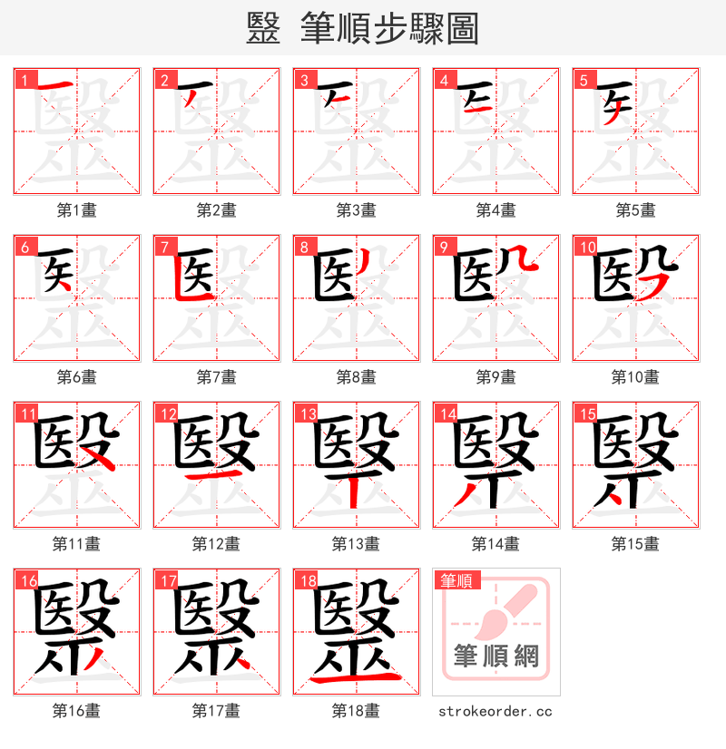 毉 的笔顺分步演示（一笔一画写字）