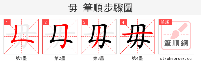毋 的笔顺分步演示（一笔一画写字）