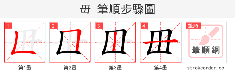毌 的笔顺分步演示（一笔一画写字）