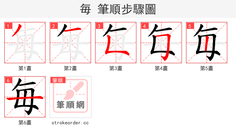 毎 的笔顺分步演示（一笔一画写字）