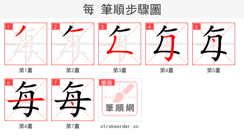 每 的笔顺分步演示（一笔一画写字）