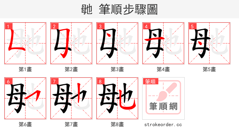 毑 的笔顺分步演示（一笔一画写字）