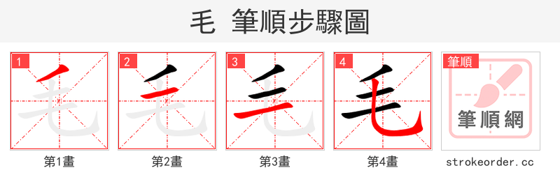 stroke order steps of 毛