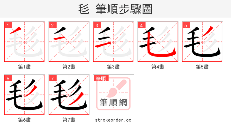 毝 的笔顺分步演示（一笔一画写字）