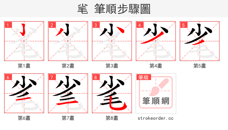 毟 的笔顺分步演示（一笔一画写字）