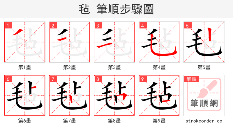 毡 的笔顺分步演示（一笔一画写字）