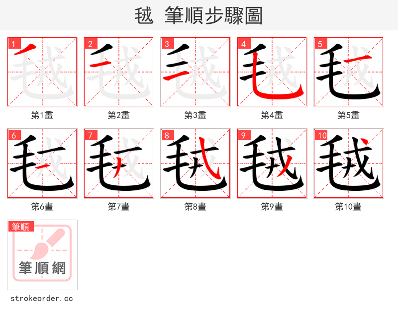 毧 的笔顺分步演示（一笔一画写字）