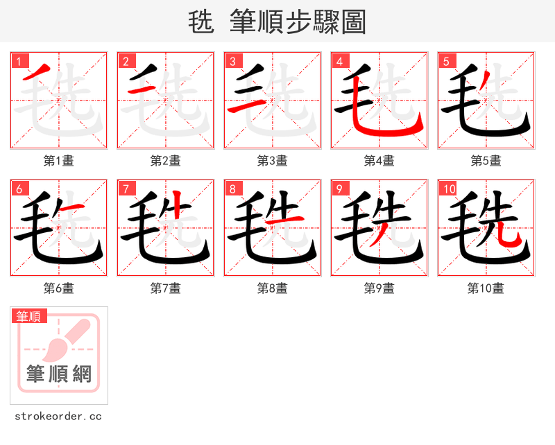 毨 的笔顺分步演示（一笔一画写字）
