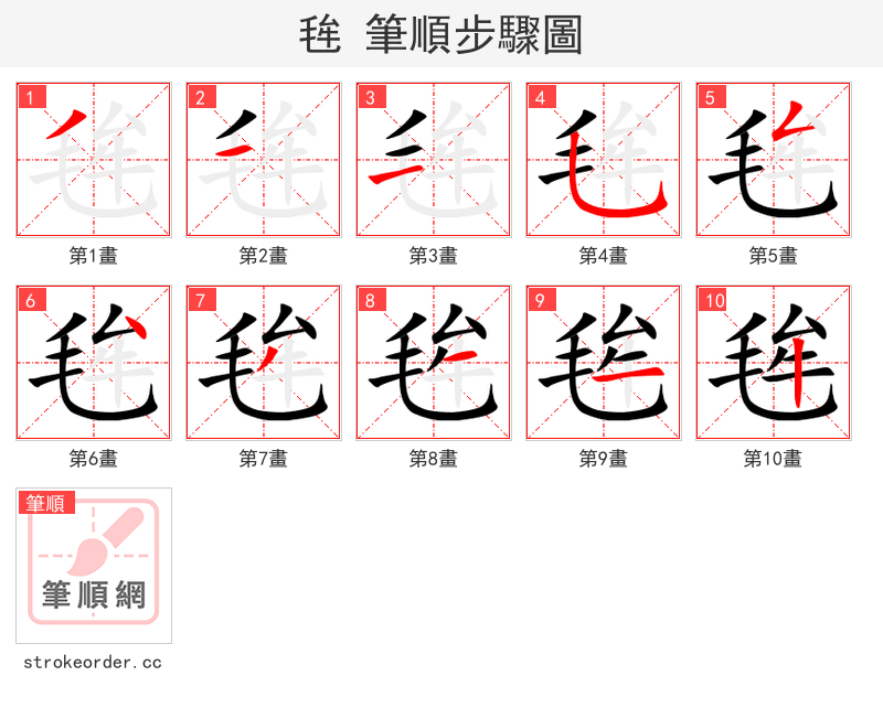 毪 的笔顺分步演示（一笔一画写字）