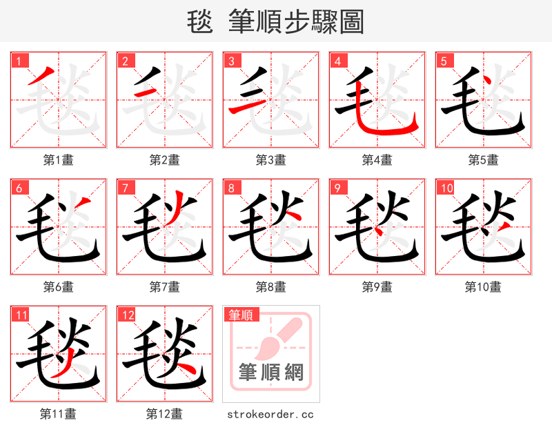 stroke order steps of 毯