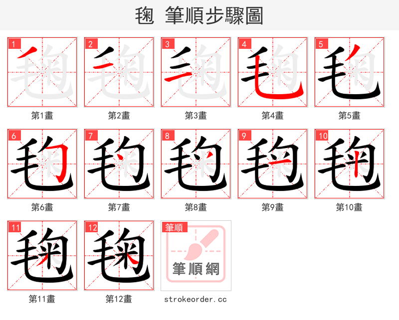 毱 的笔顺分步演示（一笔一画写字）