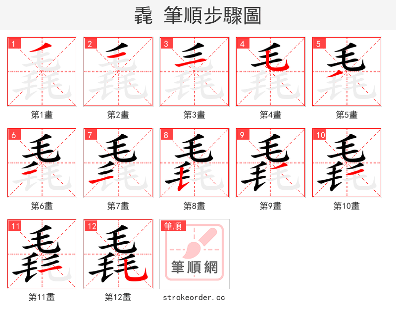 毳 的笔顺分步演示（一笔一画写字）