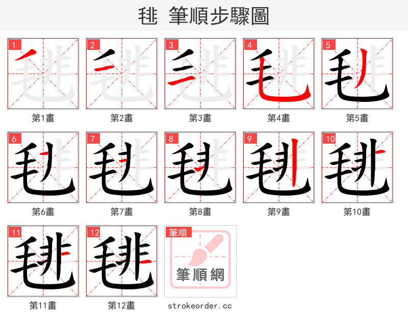 毴 的笔顺分步演示（一笔一画写字）