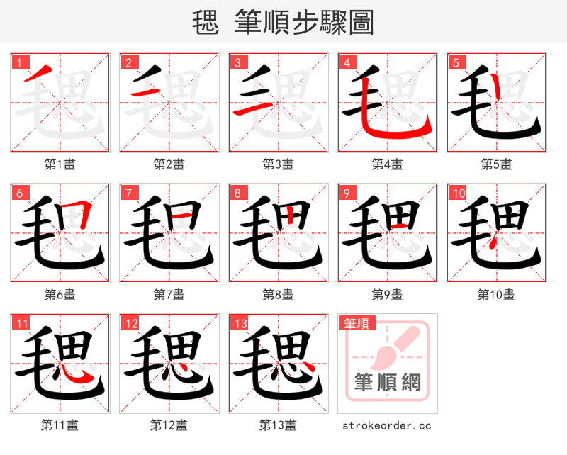 毸 的笔顺分步演示（一笔一画写字）