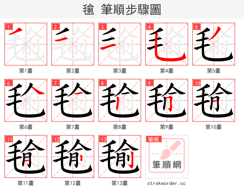毺 的笔顺分步演示（一笔一画写字）