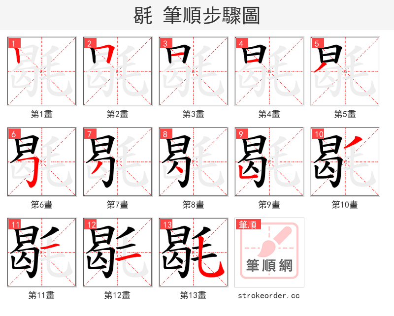 毼 的笔顺分步演示（一笔一画写字）