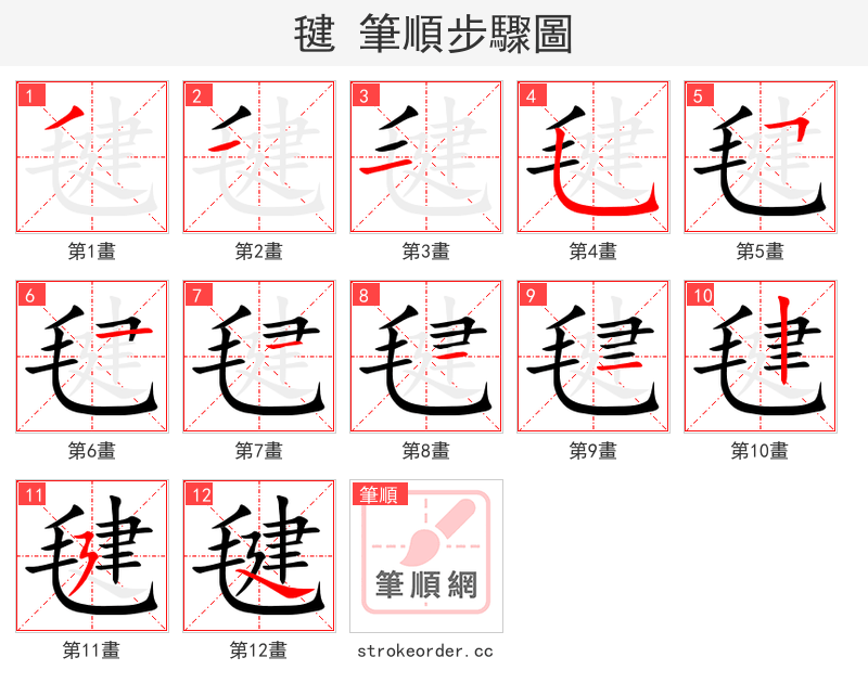 stroke order steps of 毽