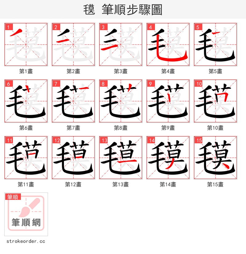 氁 的笔顺分步演示（一笔一画写字）